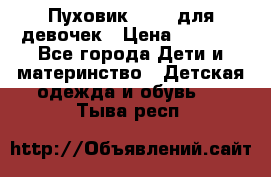 Пуховик Kerry для девочек › Цена ­ 2 300 - Все города Дети и материнство » Детская одежда и обувь   . Тыва респ.